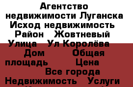 Агентство недвижимости Луганска “Исход-недвижимость“ › Район ­ Жовтневый › Улица ­ Ул.Королёва  › Дом ­ 33 › Общая площадь ­ 54 › Цена ­ 500 000 - Все города Недвижимость » Услуги   . Кемеровская обл.,Кемерово г.